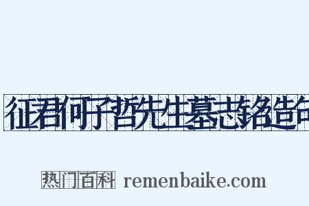 征君何子哲先生墓志铭造句是什么意思的图片
